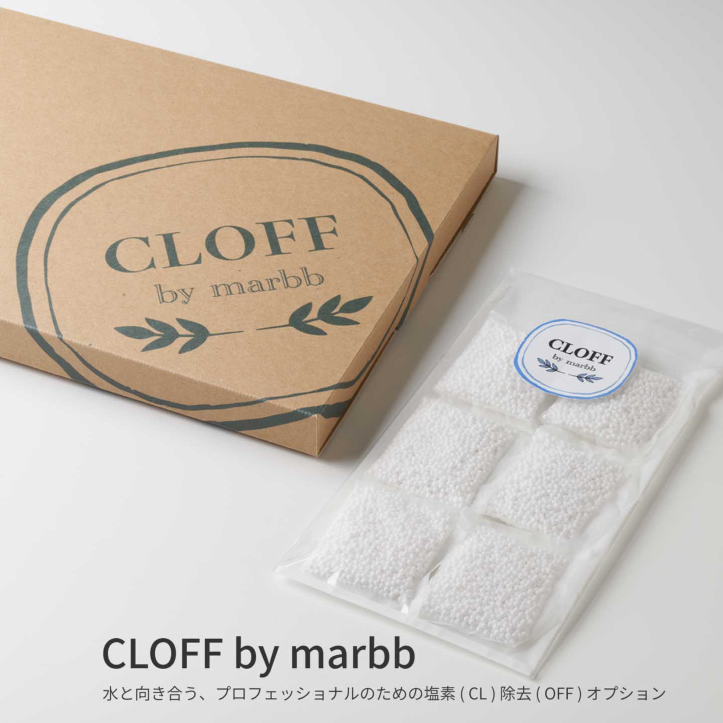 CLOFF by marbb 水と向き合うプロフェッショナルのための塩素除去（ CL OFF ）オプション