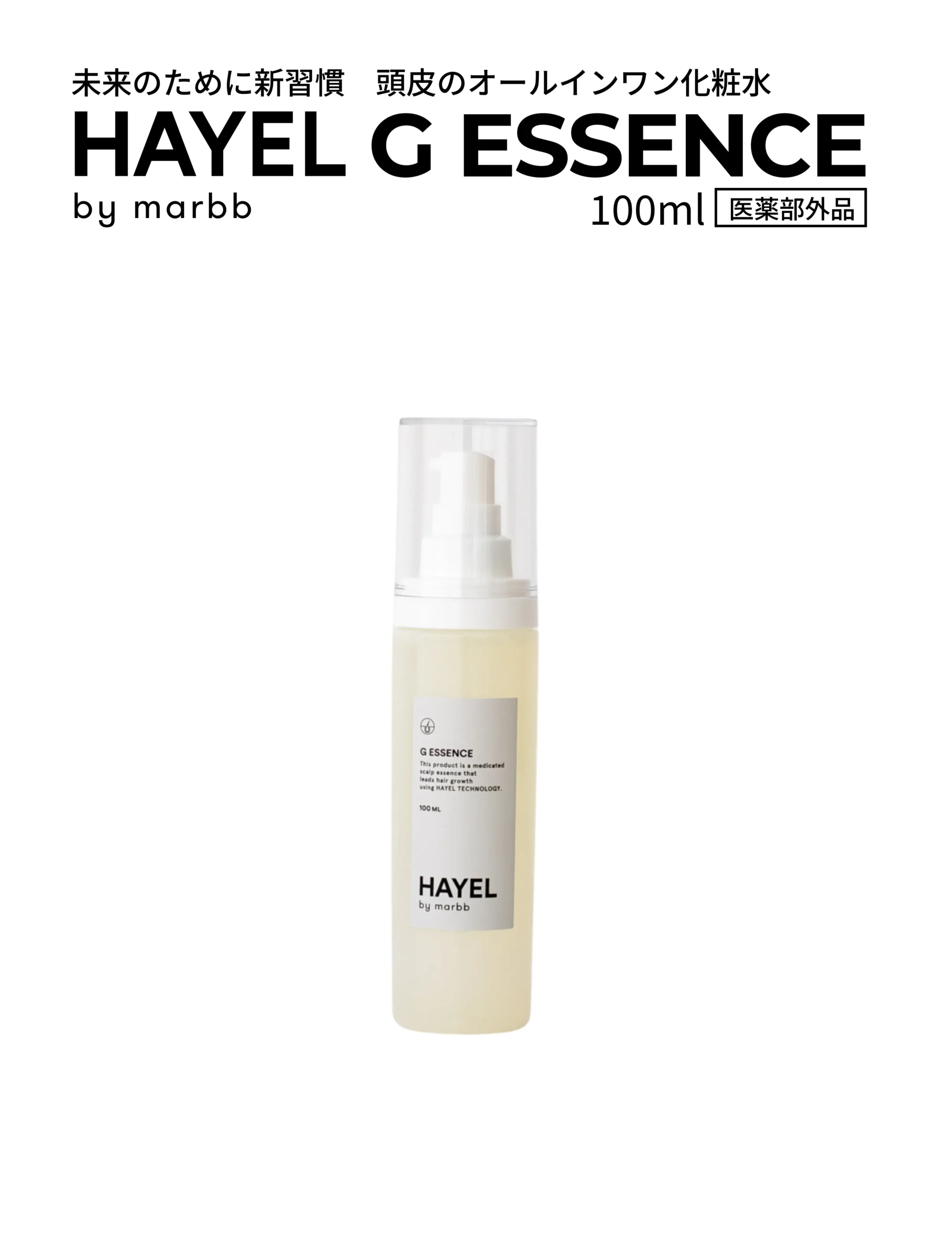 頭皮のために新習慣｜頭皮のオールインワン化粧水 HAYEL by marbb G ESSENCE 100ml 医薬部外品