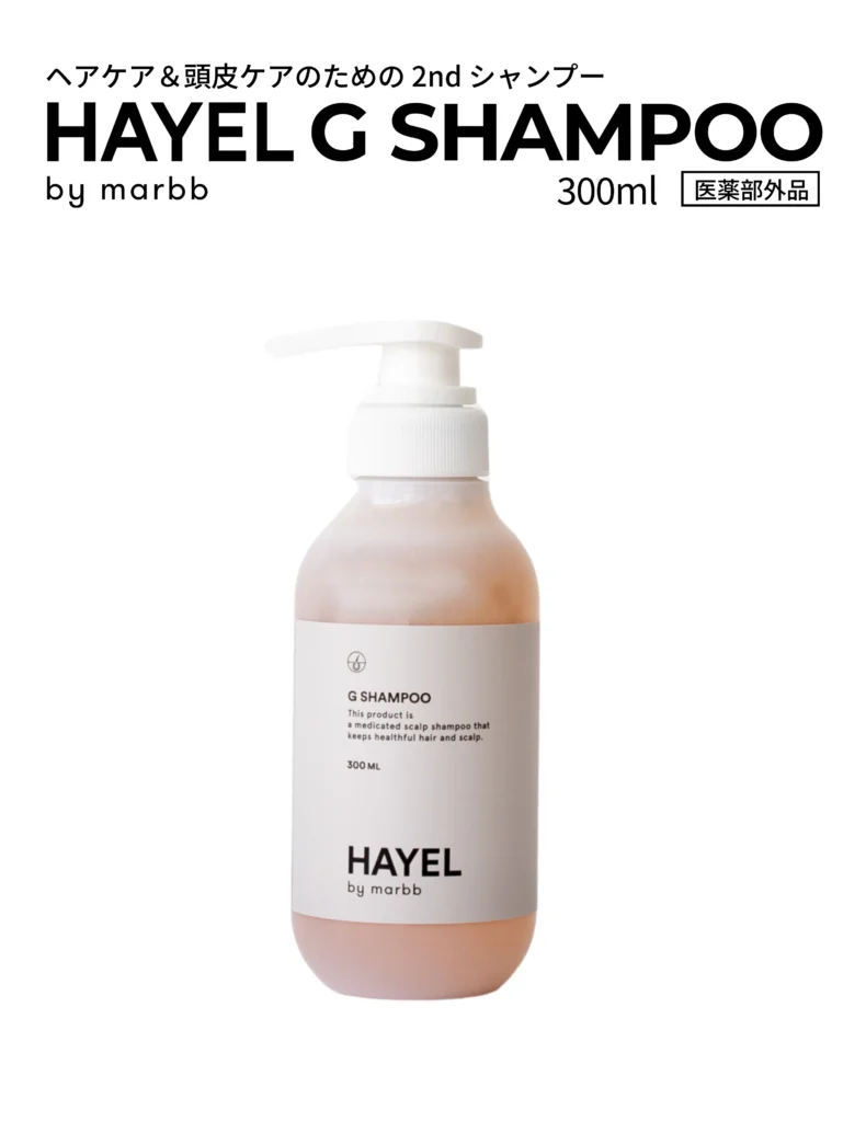 ヘアケア＆頭皮ケアのための 2nd シャンプー HAYEL by marbb G SHAMPOO 300ml 医薬部外品